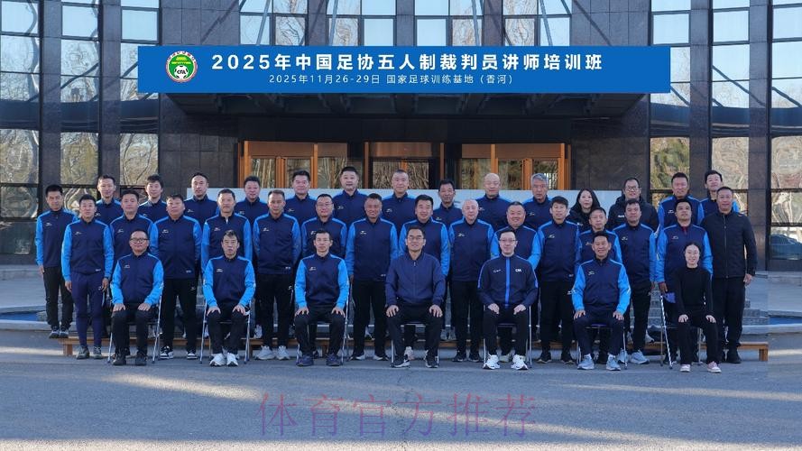 国际足联/中国足协裁判讲师培训班西安举办 国际足联/中国足协裁判讲师培训班西安举办